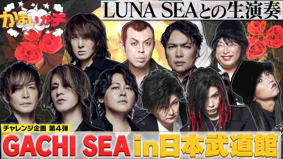 今からLUNA SEAを知る若い子たちに向けて