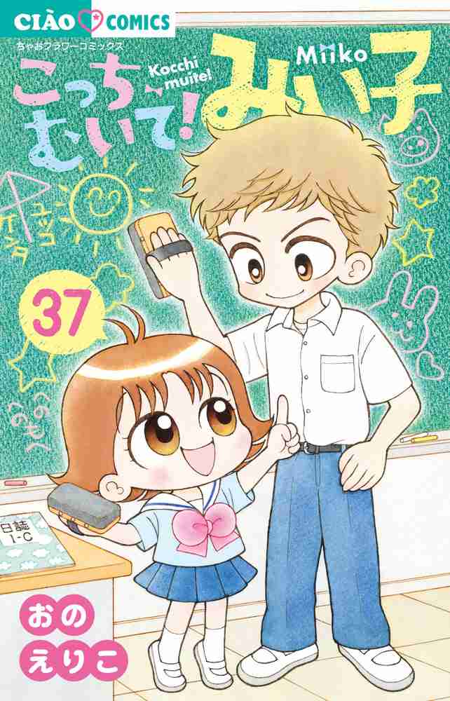 こっちむいて！みい子、好きな方