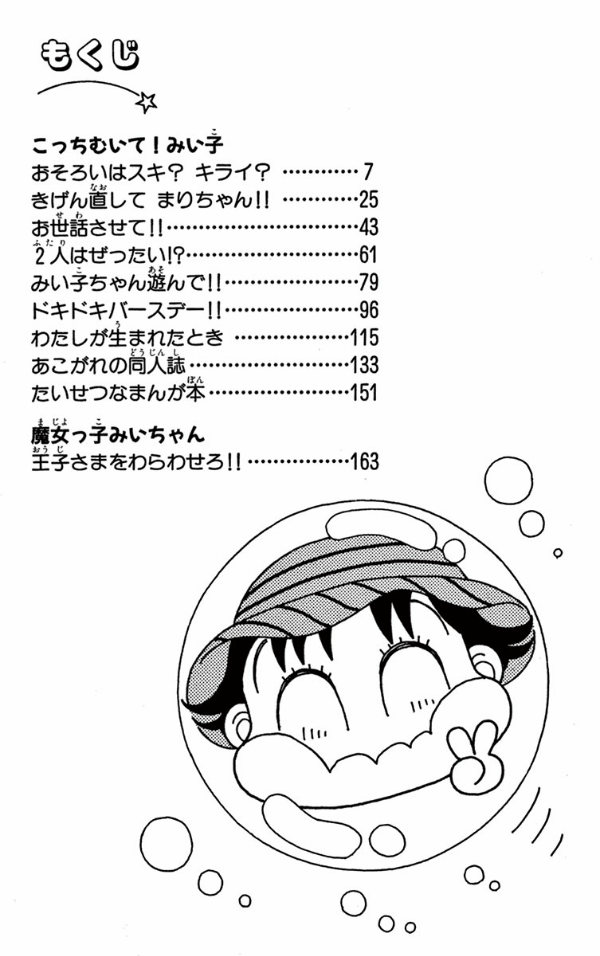 こっちむいて！みい子、好きな方