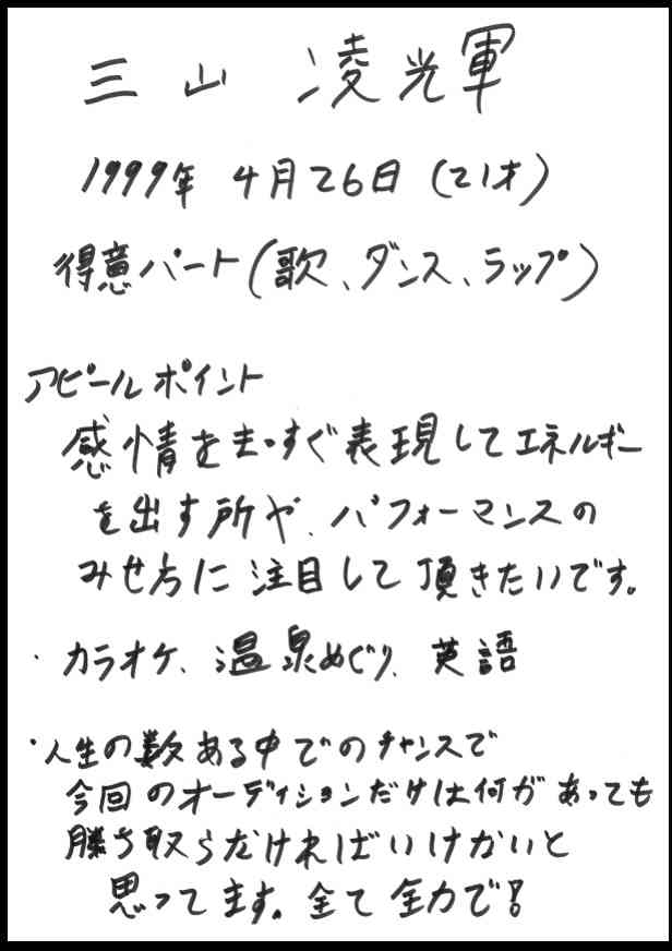 《趣里が書いた？》自称“世界一文字が汚い”三山凌輝の結婚報告文が物議…代筆疑惑が噴き出るワケ