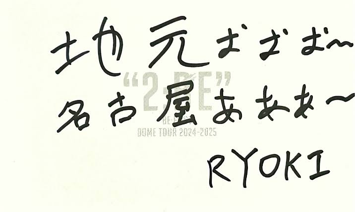《趣里が書いた？》自称“世界一文字が汚い”三山凌輝の結婚報告文が物議…代筆疑惑が噴き出るワケ