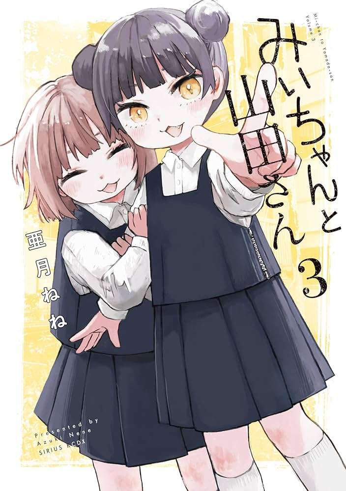 「みいちゃんと山田さん」を語りたいpart4