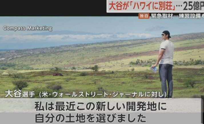 《大谷翔平「25億円ハワイ別荘」広告消滅騒動》販売会社の担当者が購入希望者に語っていた“消えた理由”と“営業トーク”「土地を買えば、大谷選手と食事できますよ！」