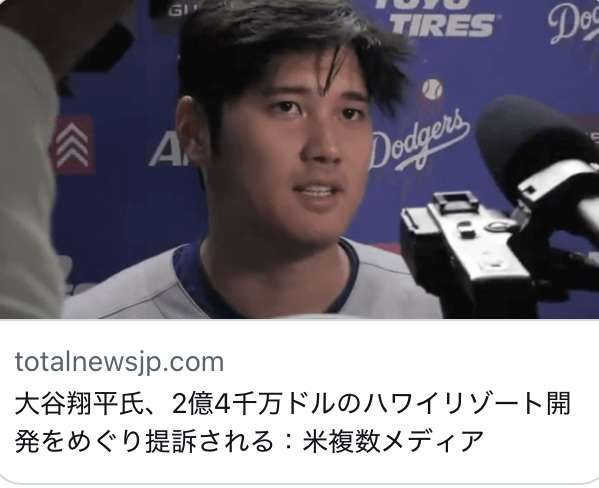 《大谷翔平「25億円ハワイ別荘」広告消滅騒動》販売会社の担当者が購入希望者に語っていた“消えた理由”と“営業トーク”「土地を買えば、大谷選手と食事できますよ！」