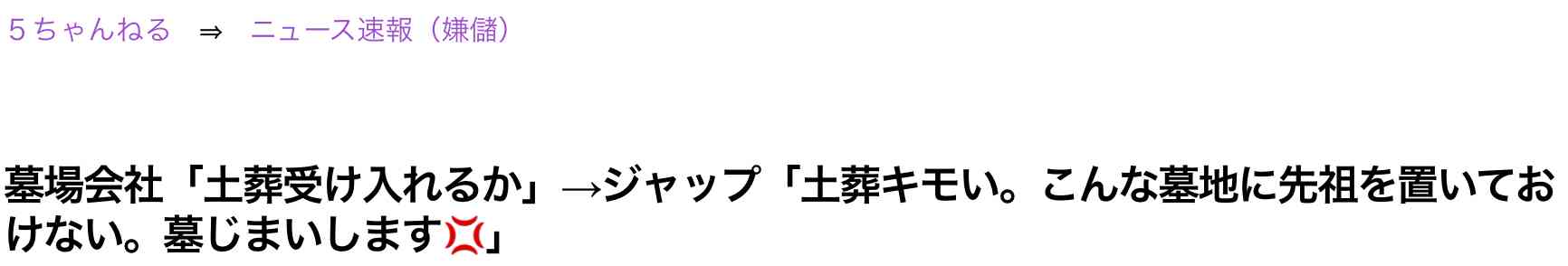 勝手に埋葬する「闇土葬」　外国人増加で霊園トラブル「知らない間にお墓が」