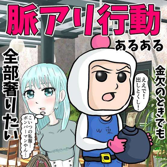 社交辞令なのか脈ありなのか