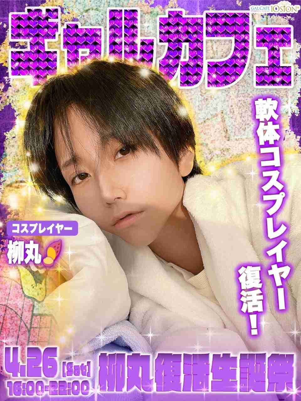 「筆舌に尽くしがたい体調不良」フォロワー66万人の人気コスプレイヤー・柳丸さんが急逝、昨年11月に訴えていた「原因不明の持病」
