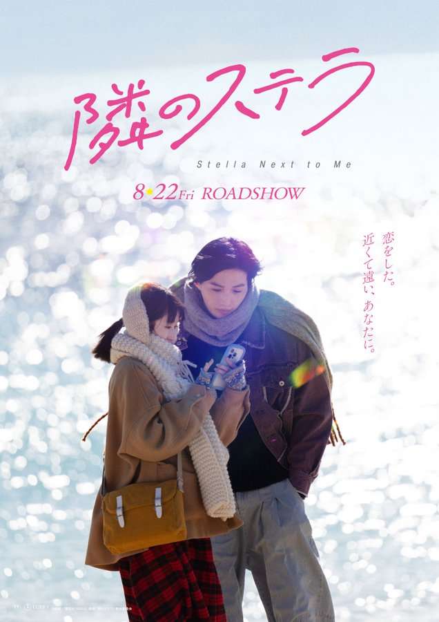 【映画】隣のステラ　観た人！