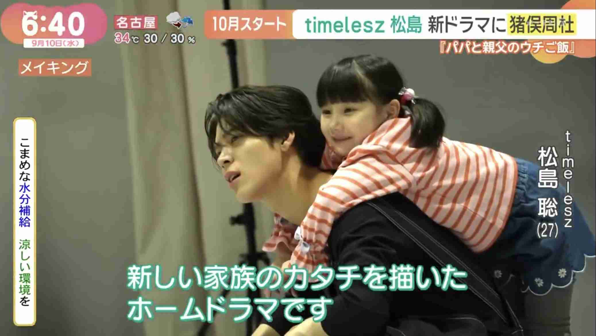 松島聡×白洲迅主演で「パパと親父のウチご飯」ドラマ化！　白洲「底抜けにいいヤツ！」と語る松島と再共演