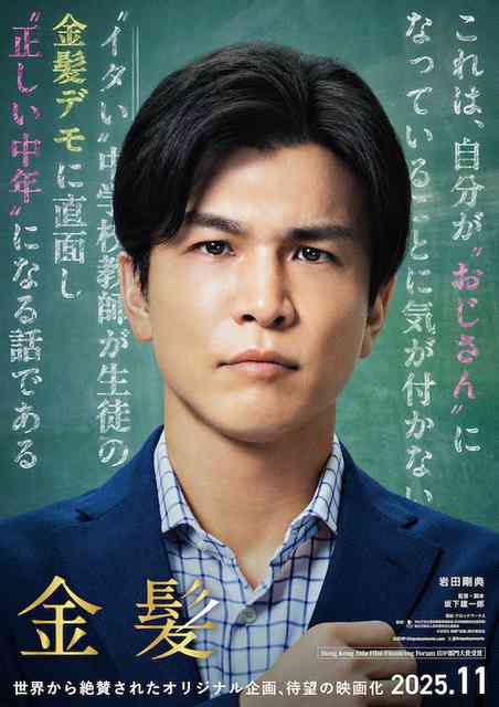岩田剛典が“ダサい教師” に大変身!?映画『金髪』前代未聞の大騒動を切り取った場面写真9点解禁