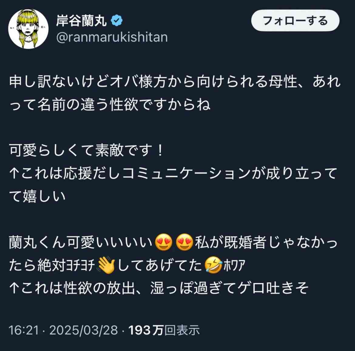 【手のひら返し】岸谷蘭丸「バブりたい」年上好きアピールも過去に“年上女性ファンの母性は性欲”嫌悪発言との矛盾