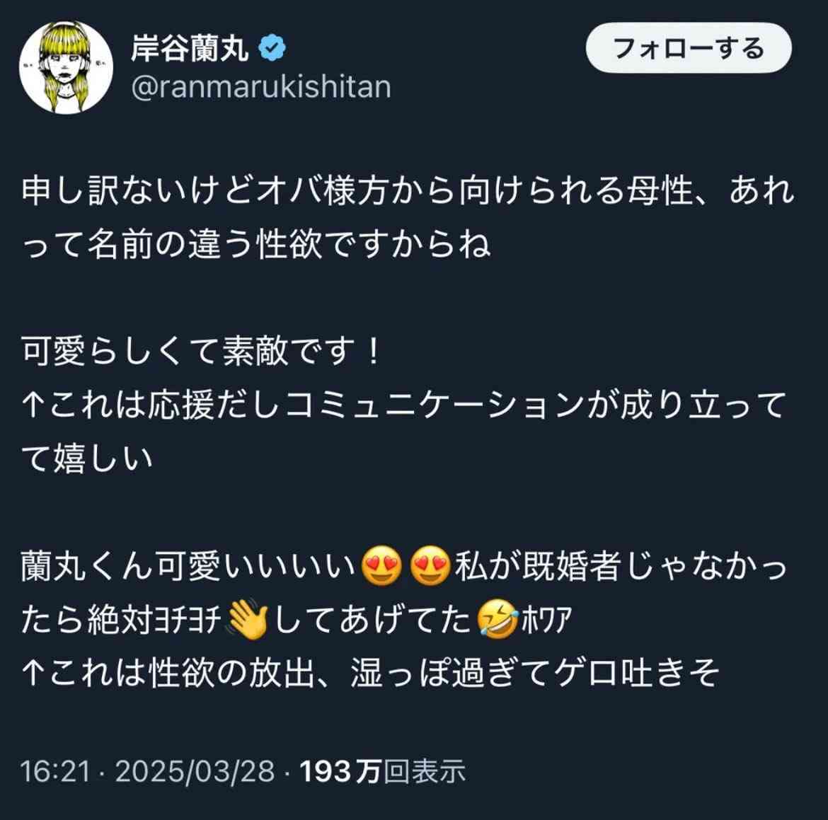 【手のひら返し】岸谷蘭丸「バブりたい」年上好きアピールも過去に“年上女性ファンの母性は性欲”嫌悪発言との矛盾