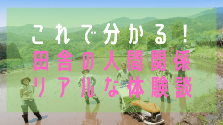 都会から田舎に嫁いだ人