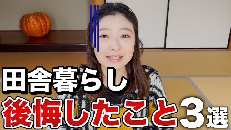 都会から田舎に嫁いだ人