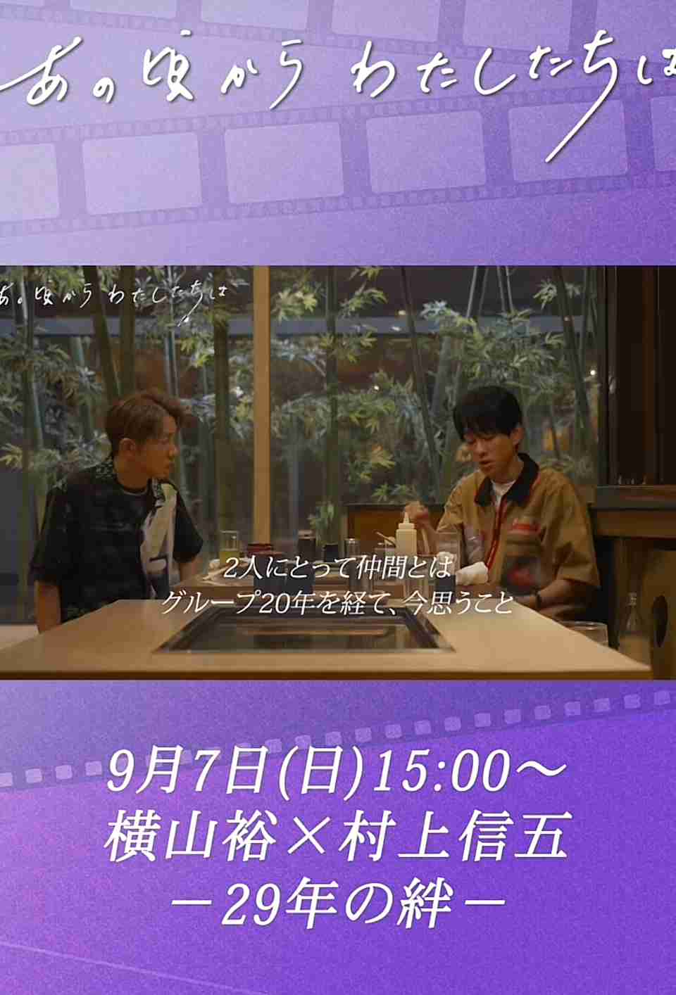 村上信五、スタッフ制止も「もういいやろ！」　「24時間テレビ」マラソン挑戦の横山裕に駆け寄る姿にファン感涙