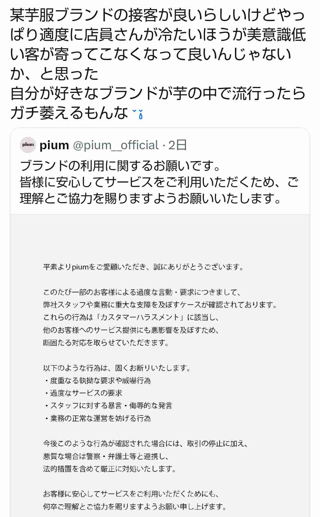 アパレルブランド「pium」がカスハラに断固とした対応をすると発表…しかしGoogleクチコミやXでは SHIBUYA109店スタッフの接客態度に不満の声が上がる
