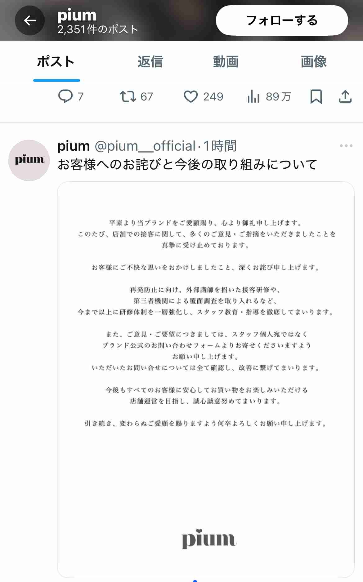 アパレルブランド「pium」がカスハラに断固とした対応をすると発表…しかしGoogleクチコミやXでは SHIBUYA109店スタッフの接客態度に不満の声が上がる