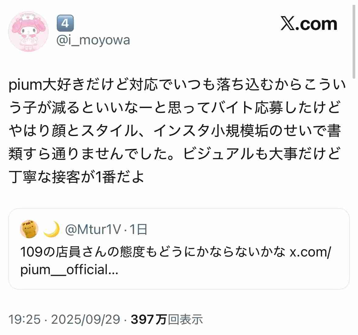 アパレルブランド「pium」がカスハラに断固とした対応をすると発表…しかしGoogleクチコミやXでは SHIBUYA109店スタッフの接客 ...