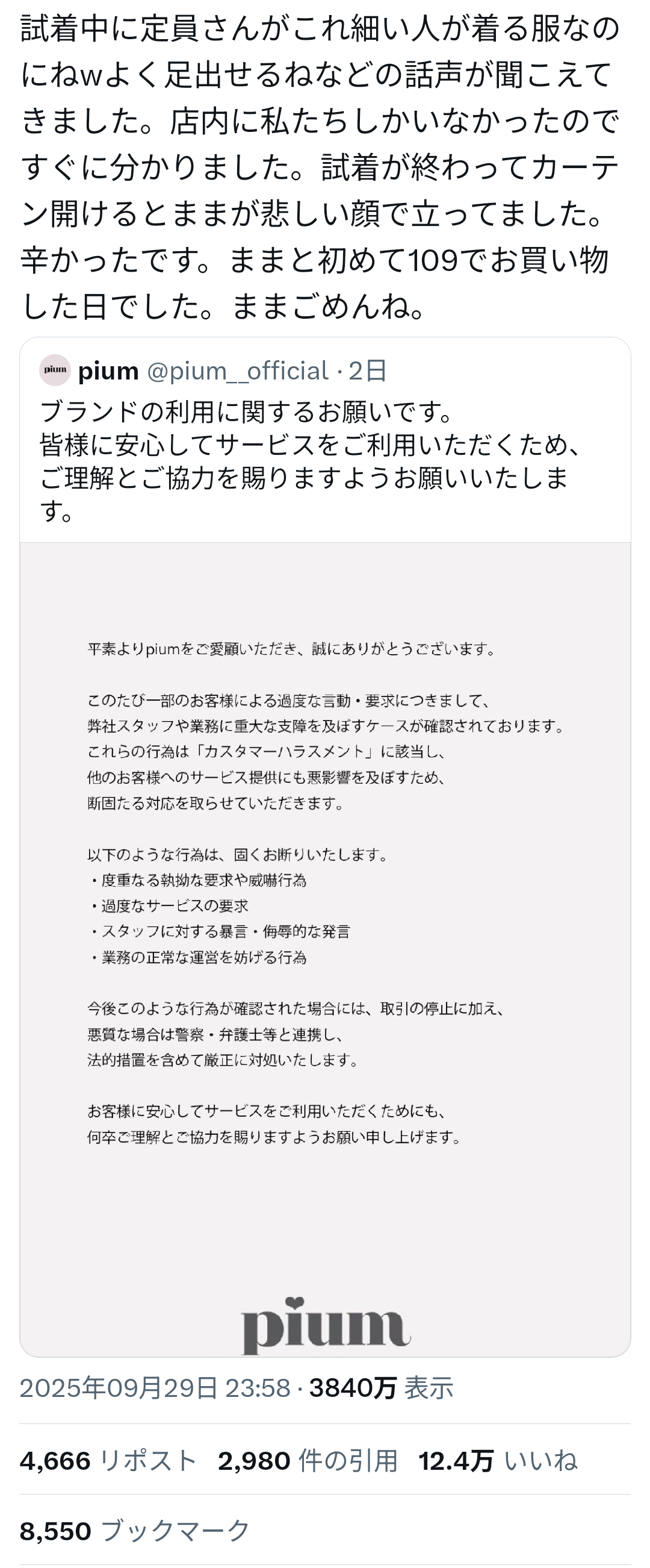 アパレルブランド「pium」がカスハラに断固とした対応をすると発表…しかしGoogleクチコミやXでは SHIBUYA109店スタッフの接客 ...