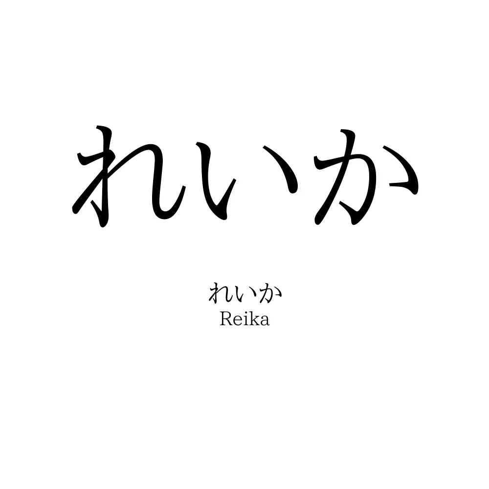 可愛い子が多いと思う名前