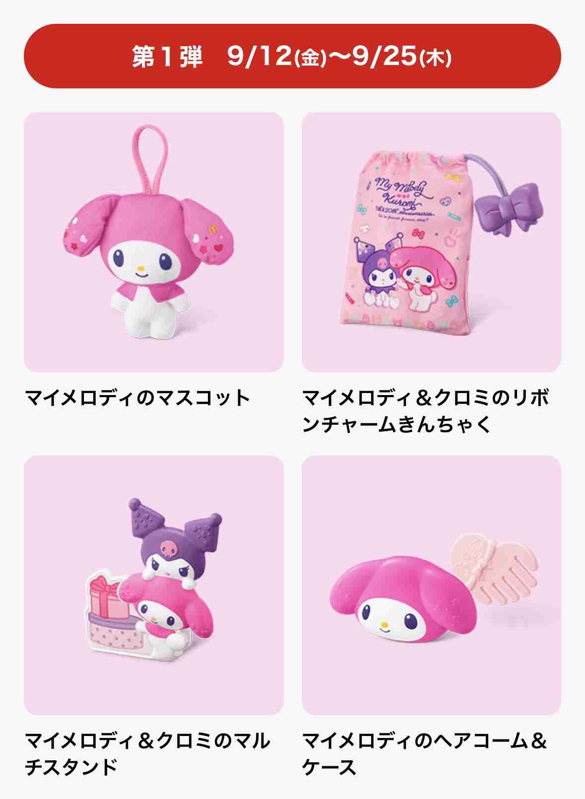 「子連れにはモバイルオーダーが必須です」マクドナルド、次回ハッピーセットで《販売は店頭のみ》発表も…SNSは「本末転倒」厳しい声