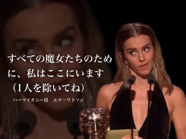 反トランス発言の「ハリー・ポッター」原作者J・K・ローリング、「意見が違っても愛したい」と歩み寄りを見せたエマ・ワトソンに冷や水　パロディ動画を称賛