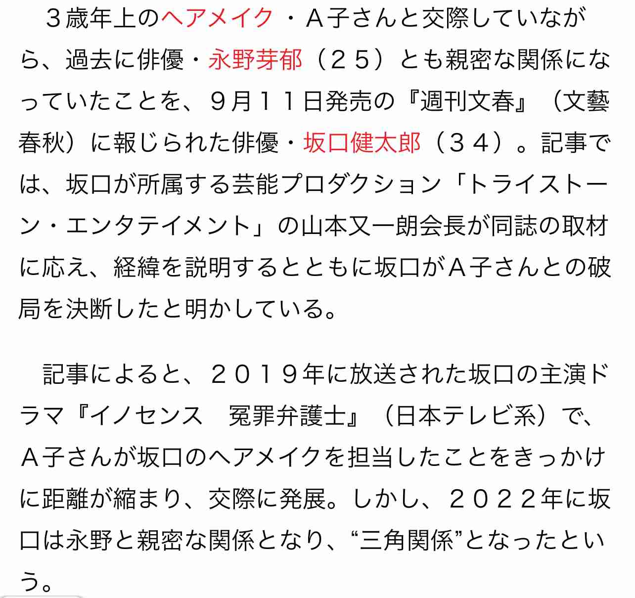坂口健太郎がヘアメイク女性と「役者に専念」破局、事務所が説明も…“永野芽郁との関係はスルー”の違和感