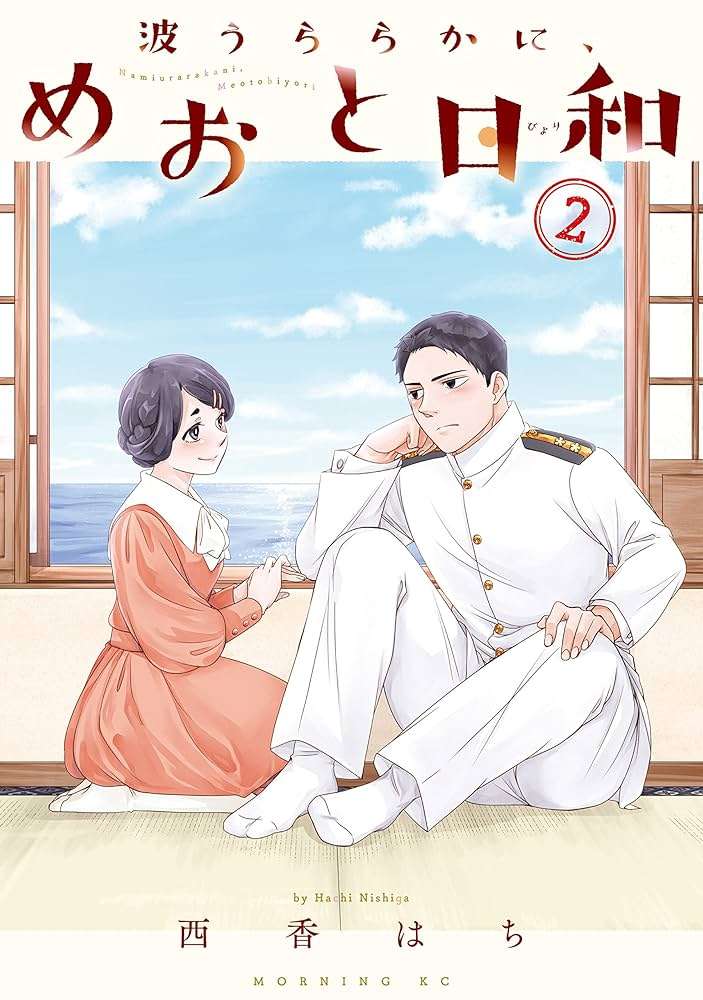 【漫画】「波うららかに、めおと日和」好きな人