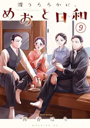 【漫画】「波うららかに、めおと日和」好きな人