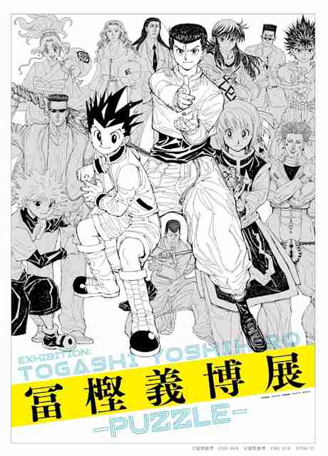 【漫画家】冨樫義博先生を語ろう!