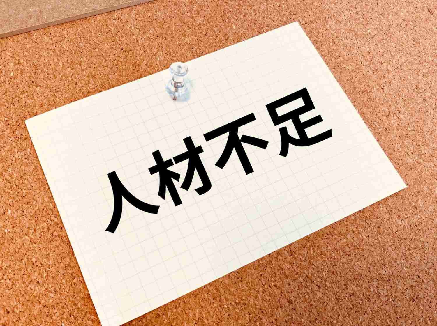人手不足からのクレーム