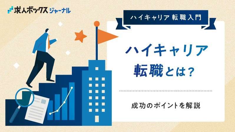 次で最後の転職にしたい人