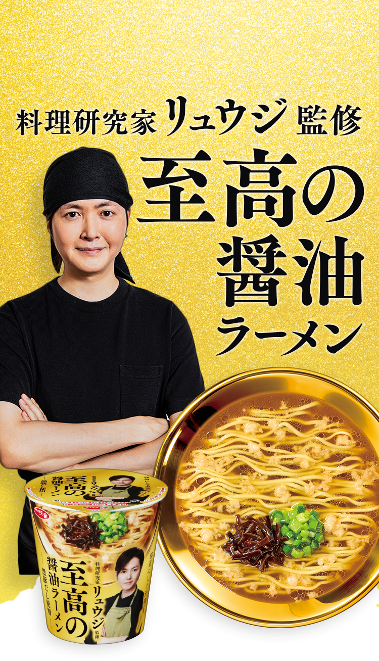 なぜ“有名ラーメン店監修”のカップ麺はお店のようにおいしくないのか？　リュウジ「俺からすれば“監修力”が足りない」