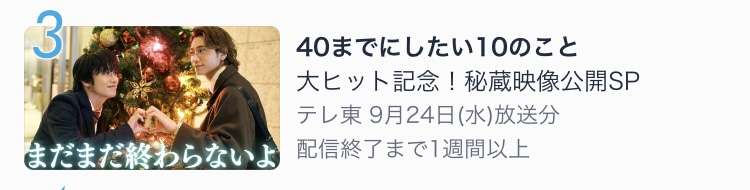 【実況・感想】大ヒット記念!「40までにしたい10のこと」全リスト公開SP&すず子メモリアル