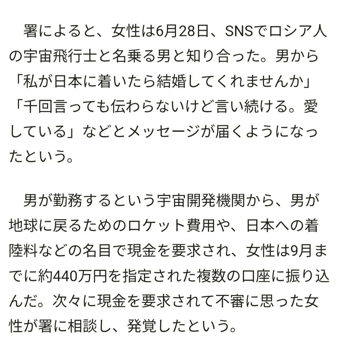 「宇宙船で宇宙に来ているが、攻撃を受けて酸素が足りない」 札幌の80代女性が100万円だまし取られる SNS通じたロマンス詐欺の疑いで警察が調べ