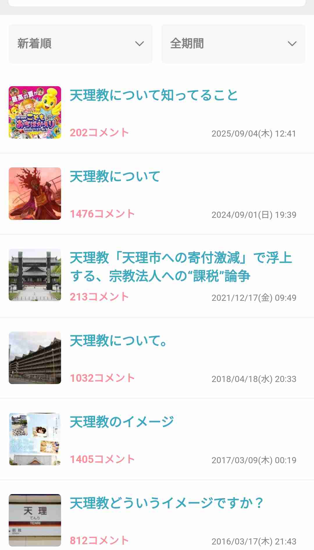 天理教について知ってること