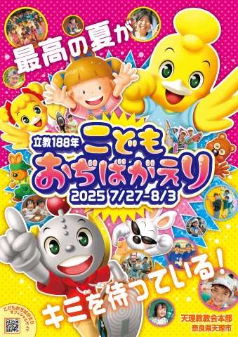 天理教について知ってること