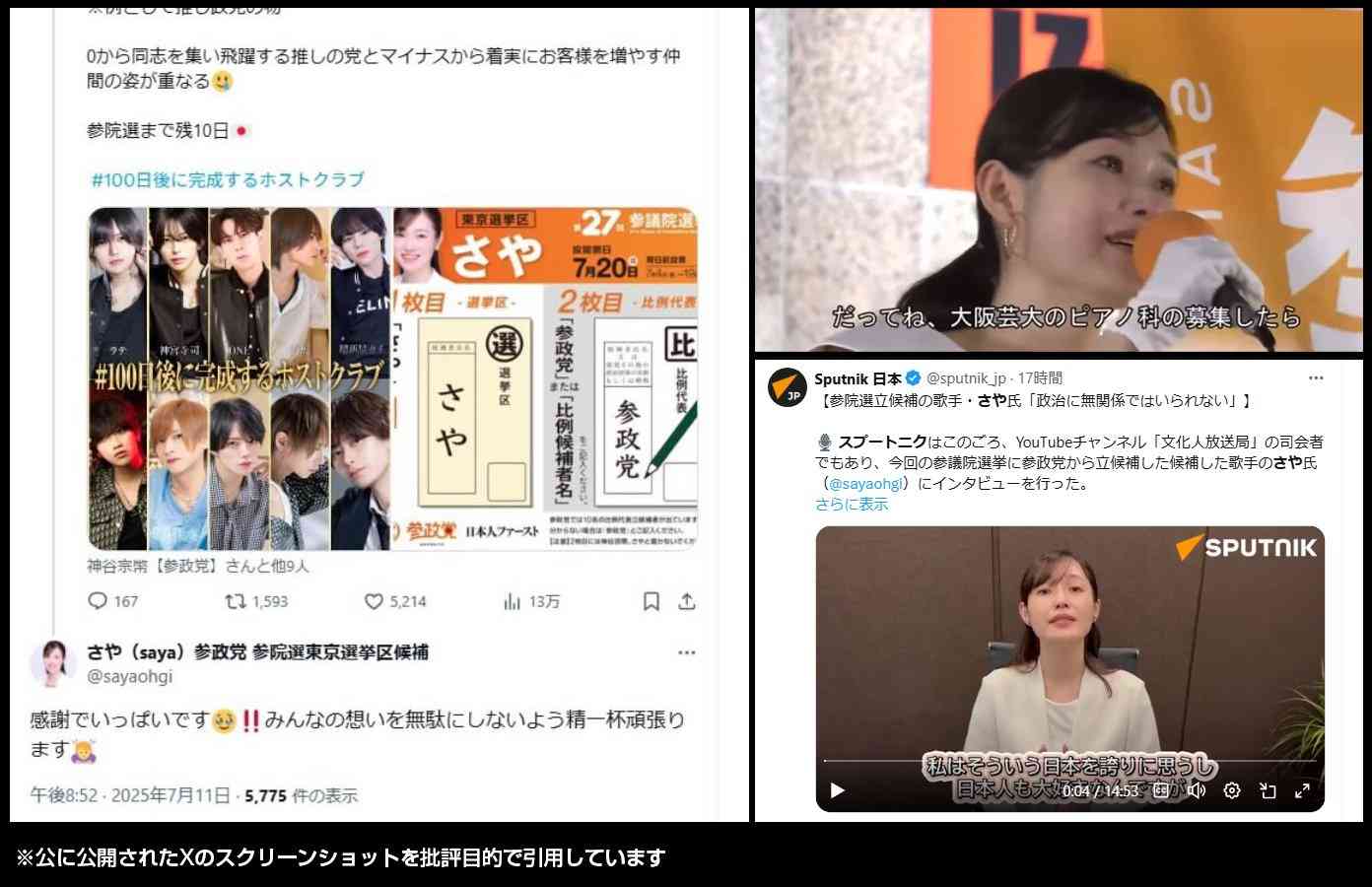 「行方不明になった技能実習生が前年の約3倍」参政党・さや議員の投稿に“事実誤認”の指摘続出…本人は“引用ミス”認めて謝罪