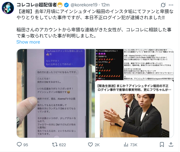「アインシュタイン」稲田直樹さんのインスタアカウント乗っ取りか、32歳男を再逮捕