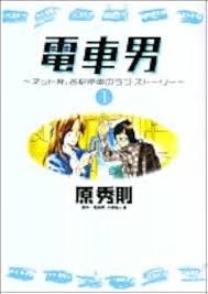 電車男について