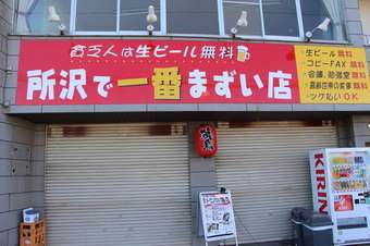 個人的に魅力に感じない店