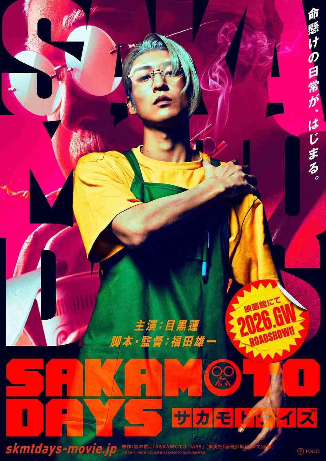 『SAKAMOTO DAYS』実写映画化、2026年GW公開決定 坂本太郎の実写ビジュアル初披露