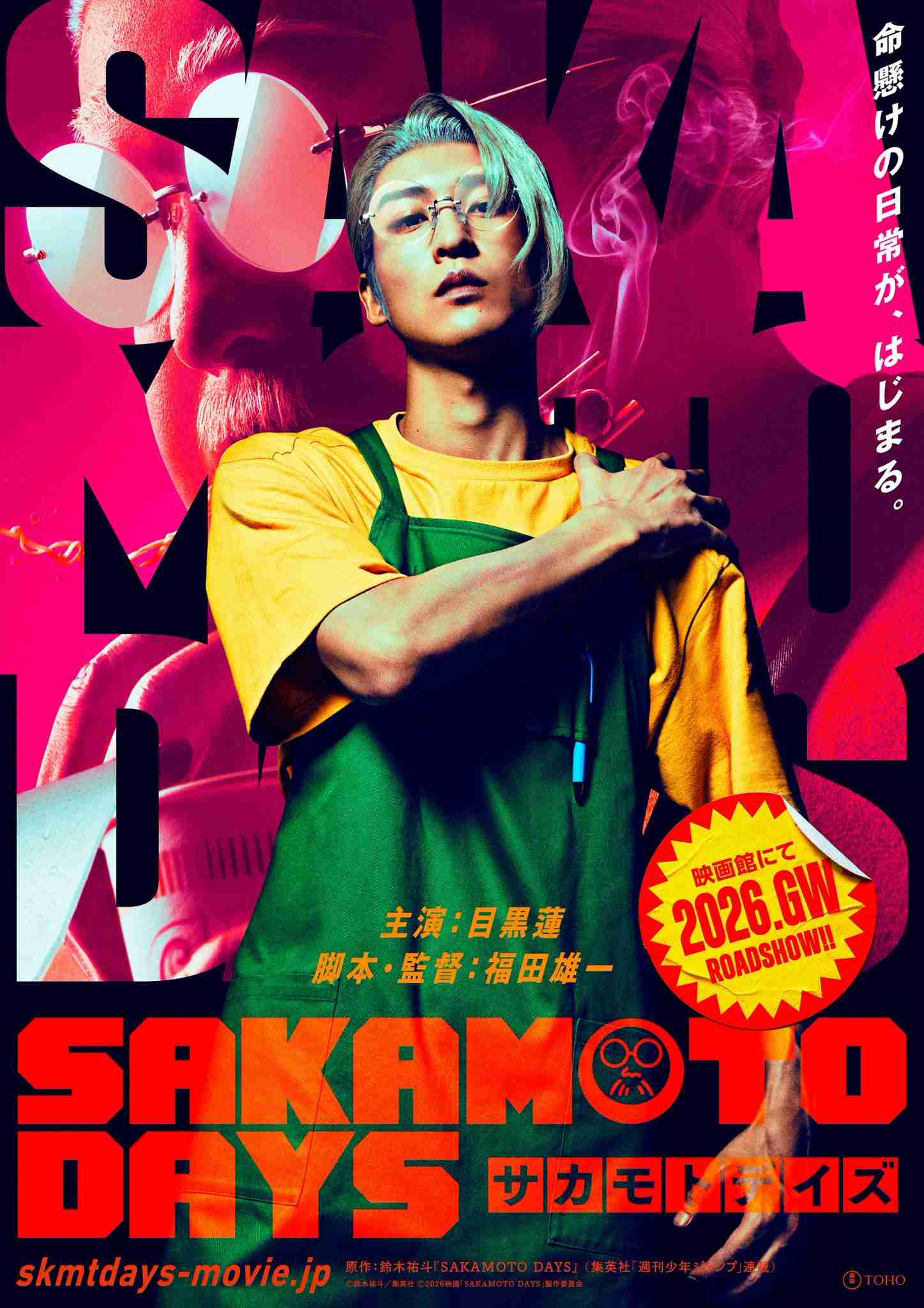 『SAKAMOTO DAYS』実写映画化、2026年GW公開決定 坂本太郎の実写ビジュアル初披露
