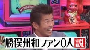 「朝からうるさい」勝俣州和はウザがられ、出川哲朗は人気者に　昔と今で好感度が逆転したタレントの差はどこに