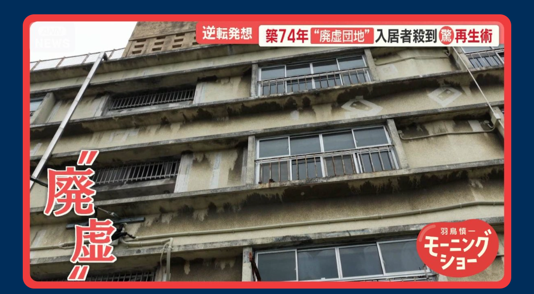 築74年“廃虚団地”に入居者殺到 「自ら改装」で価値アップ 逆転の発想で満室に