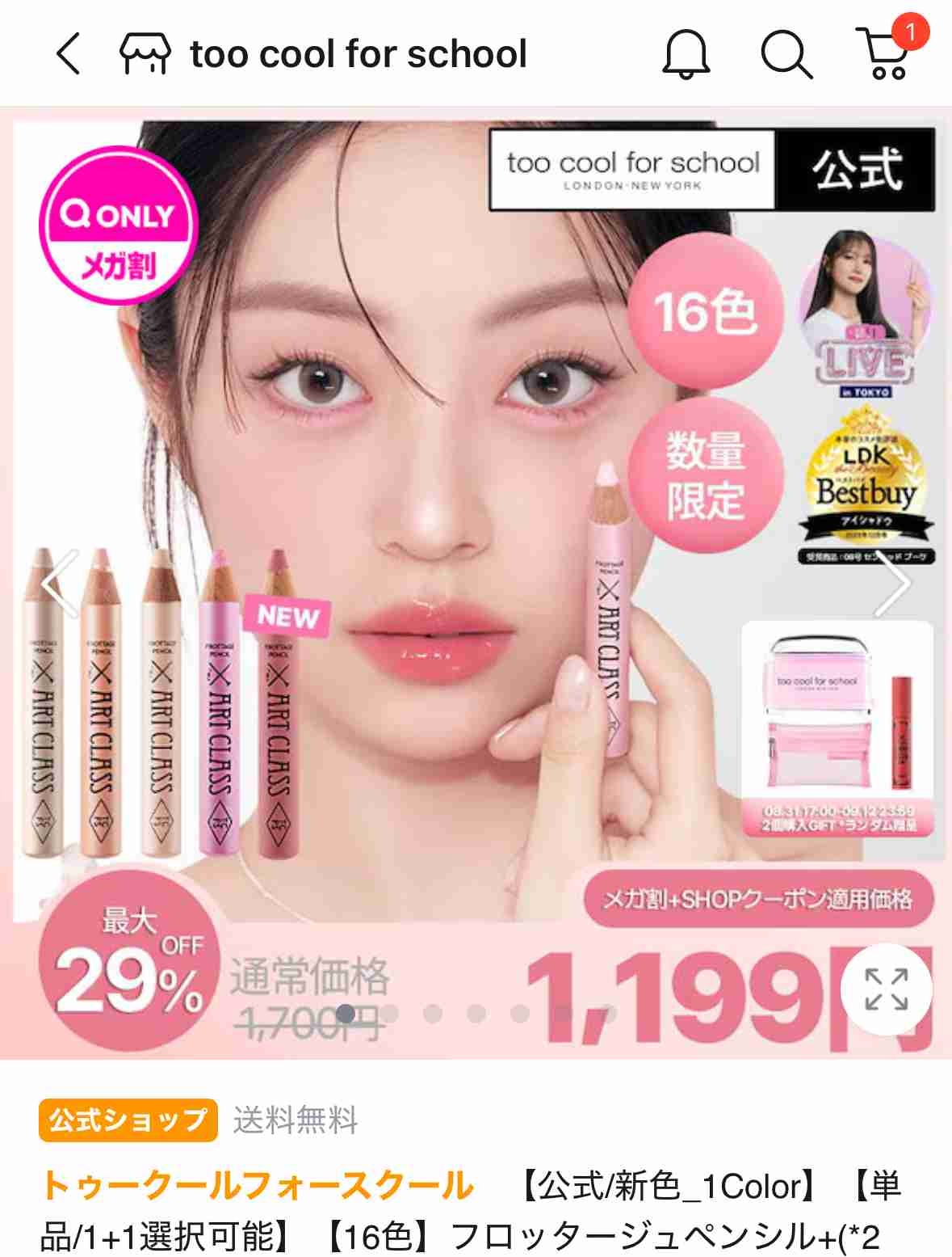 【8/31 17時〜】Qoo10メガ割!!