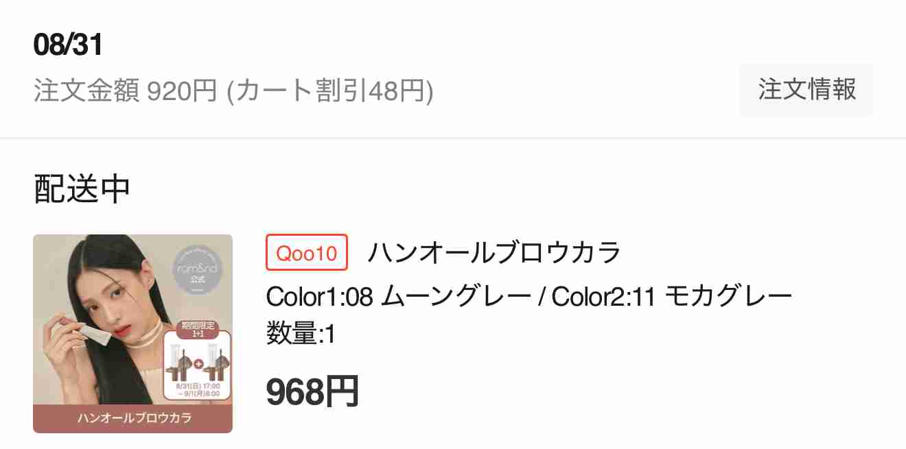 【8/31 17時〜】Qoo10メガ割!!