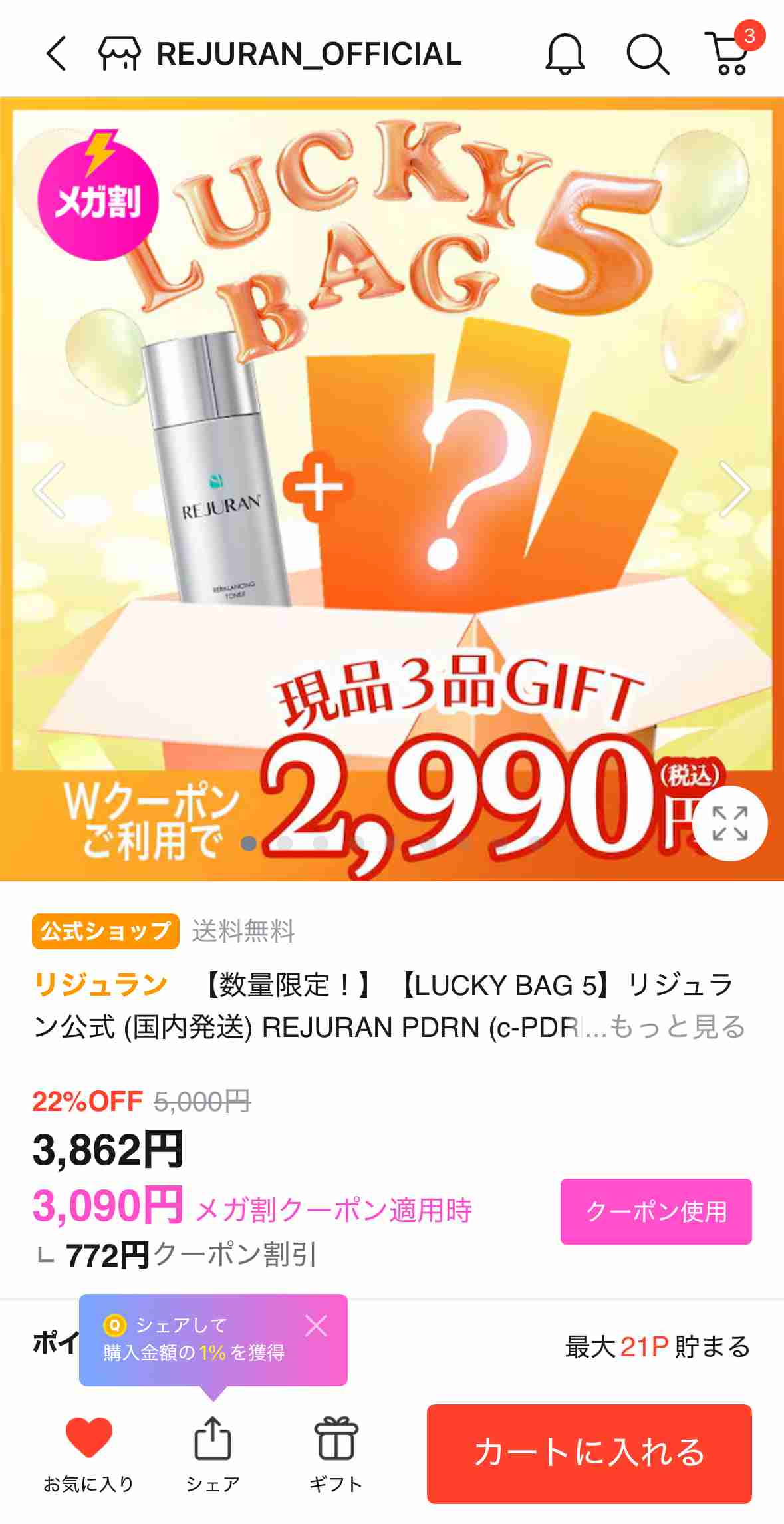 【8/31 17時〜】Qoo10メガ割!!