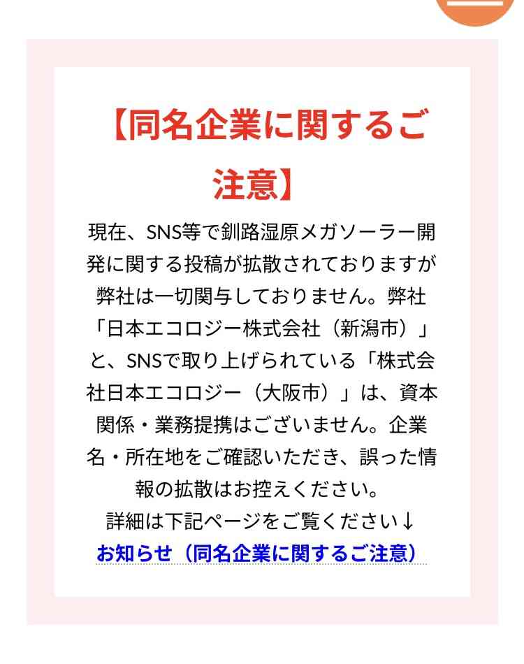 釧路湿原周辺メガソーラー、事業中止せず 「立ち止まれない」と社長 植林、タンチョウ保護柵設置へ