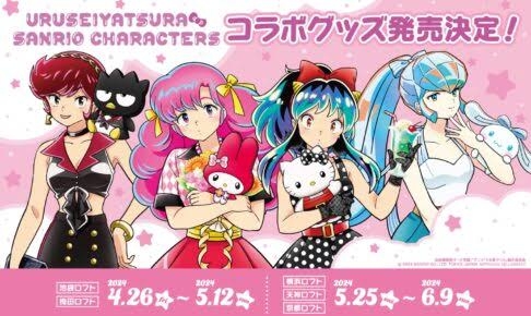 【サンリオ】色んなコラボが見たい